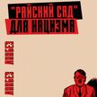 НАЦИЗМ КАК БРЕНД ЕВРОПЫ. Нюрнбергский процесс, операция «Немыслимое» и как США спасали нацистов