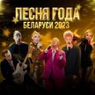 Телеверсия гала-концерта «Песня года Беларуси 2023» сегодня только на ОНТ!