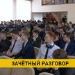 «Зачетный разговор» прошел в Минском госколледже инновационных строительных технологий