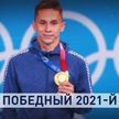 Победы, медали и новые титулы: чем отличились белорусские спортсмены за 2021-й год