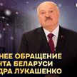 Поздравление Александра Лукашенко с Новым годом. Обращение Президента-2025