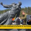 В Чаусском районе открыли памятный знак советским воинам