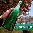 Корреспонденты ОНТ нашли авторов письма в бутылке, пролежавшей 30 лет под монументом на площади Победы