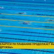 Белорусские спортсмены продолжают выступление на «Играх дружбы» по плаванию