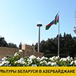 В Азербайджане стартуют Дни культуры Беларуси