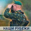 Наши рубежи: как охраняют границу Беларуси с Украиной на земле, в воде и воздухе