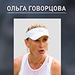 Белорусская теннисистка Ольга Говорцова завоевала золото в турнире ITF в США