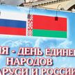 А. Лукашенко: Единство народов Беларуси и России сформировали общие ценности, история и культура