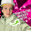 Как строят третью линию минского метро? Новый проект Минск LIFE