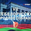 Первое заседание VII Всебелорусского народного собрания – прямая трансляция на Youtube-канале ОНТ