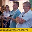 В Минске обсудили развитие компьютерного спорта