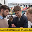 Республиканская молодежная ярмарка вакансий прошла в Минске
