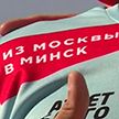 Два москвича устроят забег из Москвы в Минск