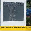 80 лет трагедии деревни Шкленниково, сожженной фашистами