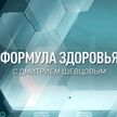 Дефицит витамина D. Рубрика «Формула здоровья»