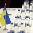 Российско-украинские переговоры завершены, стороны уезжают для консультаций в столицы