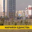 Жлобин встречает «Марафон единства»