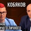 В чем феномен популярности молодых блогеров-миллионников? Гость проекта «Марков. Ничего личного» – Влад Кобяков