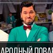 «Народный повар»: нескучная кулинария для всей семьи