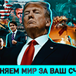 Возможная встреча Трампа и Путина, мир на Украине в 2025-м и антирейтинг политиков ЕС – в новом выпуске «ОбъективНо»