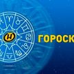 Гороскоп на 3 февраля: интересный день у Овнов, Козероги смогут решить бытовые вопросы, а Скорпионы – наладить деловые связи