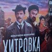 В белорусский прокат выходит фильм Шахназарова «Хитровка. Знак четырех»