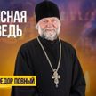 «Воскресная проповедь»: неделя Всех святых, в земле Русской просиявших