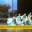 В Минске прошел III Республиканский конкурс хореографического искусства «Время танцевать»