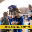Минский метрополитен провел акцию «День знаний в метро»