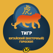 Тигр: Китайский (Восточный) гороскоп, характеристика знака, совместимость