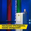 Послание Президента Беларуси состоится в прямом эфире 31 марта