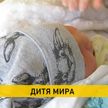 Миротворческий статус для младенца: новорождённым в Гомельской области присваивают звание «Дитя мира»