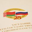 А. Лукашенко: В условиях беспрецедентного давления Беларусь и РФ выстояли и стали сильнее