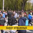 «Забег отважных» в честь Великой Победы прошел в Минске