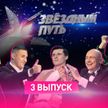 Третий эфир музыкального шоу «Звездный путь». Только на ОНТ!