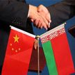 Беларусь и Китай отметят 10-летие инициативы «Пояс и путь»