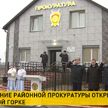 В Марьиной Горке открыли новое здание районной прокуратуры