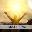 Дорога в храм: три удивительные истории белорусов, которые в зрелом возрасте пришли к вере в Бога и навсегда изменили свою жизнь