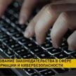 Меры противодействия кибератакам обсудили в Палате представителей