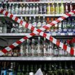 Запрет на продажу алкоголя ночью вводят в Минске