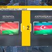 Сборная Беларуси по футболу уступила сборной Азербайджана в товарищеском матче
