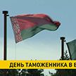 День таможенника отмечают в Беларуси