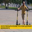 В Беларуси отслеживать правила пользования средствами персональной мобильности будет искусственный интеллект