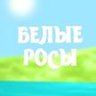 Иностранцы изучают Беларусь: где прячется сырное солнце; бизнес-мантра фермеров; эксклюзивный деликатес – смотрите «Белые росы»