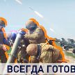 «Всегда готов». В Беларуси прошла проверка боеготовности Вооруженных сил