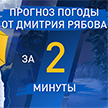 Точный прогноз погоды на неделю от Дмитрия Рябова за 2 минуты