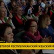 В Минске прошел Второй республиканский женский форум