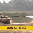 Беларусь отмечает День танкиста