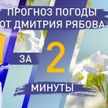 Синоптик Рябов рассказал о погоде в областных центрах Беларуси с 1 по 7 мая
