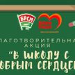 В Беларуси проходит благотворительная акция БРСМ «В школу с добрым сердцем»